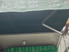 -满记烧饼(牛街东里小区一区店)