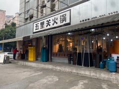 -五里关火锅(牛市口店)