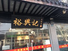 门面-裕兴记·三虾面(西北街总店)
