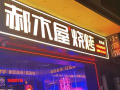 -郝木屋·烧烤(桥头店)