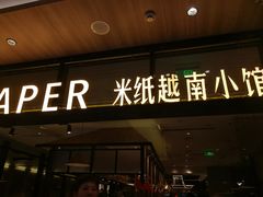 门面-米纸越南小馆(金鹰世界店)