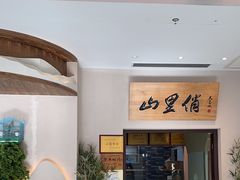 -山里俏·地标皖南菜·屯溪臭鳜鱼(北城万达店)