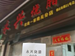 -永兴烧腊