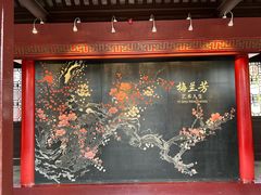-梅园