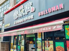 -富乐满 炸鸡&韩国料理 불로만(虹泉路店)