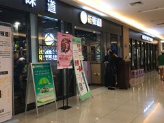 门面-新辣道鱼火锅(上地华联店)