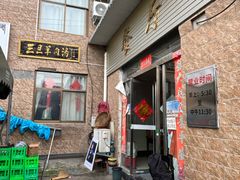 -龙门李家三旦羊肉汤馆