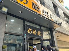-奶酪魏(牛街总店)