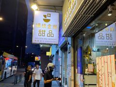 -杨枝金捞甜品(氹仔泉澧店)