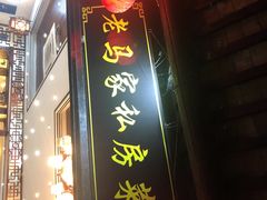 -老马家·舌尖上的西塘美食