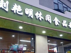 -刘艳明炒货(小心桥店)