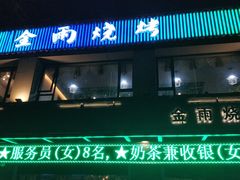 -金雨烧烤(新城南都店)