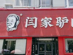 -闫家驴肉老店(华电一校店)