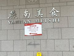 -北京大学-燕南食堂