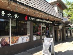 门面-重庆刘一手火锅(洛逊街店)