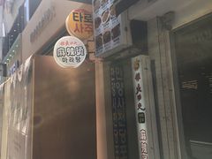-辣火功夫麻辣烫(明洞1号店)