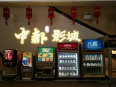 -中都影城(人人乐店)