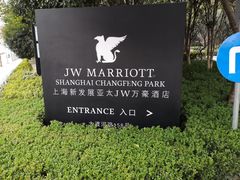 -上海新发展亚太JW万豪酒店