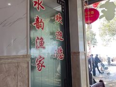 -水韵·渔家臻品私房菜(中庙店)