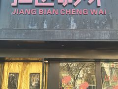 -江边城外烤全鱼(方庄时代购物中心店)