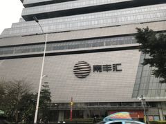 -南丰汇(新港东路店)