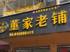 -董家老铺