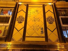 门面-砂锅居(西四店)