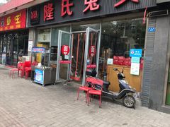 门面-隆氏兔头(同盛路店)