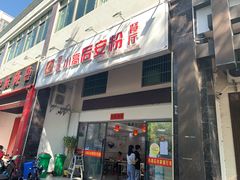 门面-小高后安粉餐厅(解放四路店)