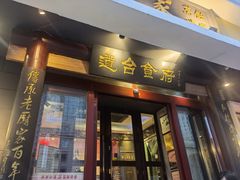 -老厨家(友谊路总店)