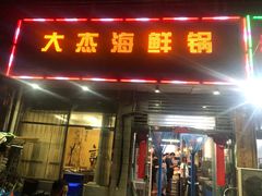 门面-大杰海鲜锅(基隆路店)