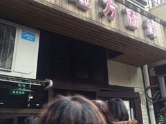 门面-老地方面馆(思南路店)