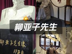 -黎里柳亚子纪念馆