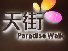 门面-首开·龙湖成都西宸天街