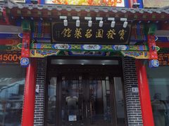 -宝发园名菜馆