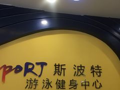 -斯波特游泳健身运动中心
