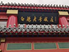 -白魁老号饭庄(交道口店)