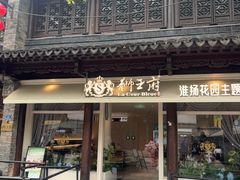 -狮王府淮扬菜(老门东店)