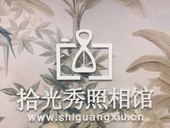 -拾光秀照相馆(石家庄勒泰中心店)