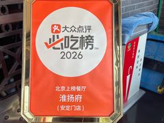 -淮扬府(安定门店)