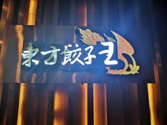 -东方饺子王臻味餐厅(新嘉坡城店)