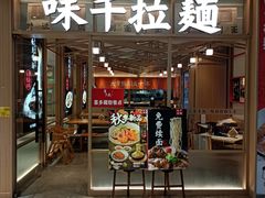 -味千拉面(庆春乐购店)