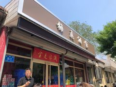 门面-梅飞酒家(桑园路店)