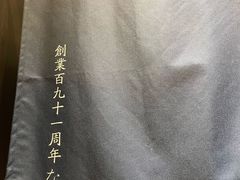 -滩万日本料理Nadaman(国贸大酒店)