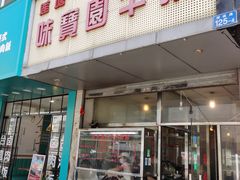 门面-莲塘味宝园牛杂(天越翔园店)