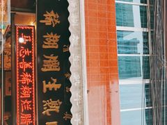 -马志善稀糊爛生熟肉店