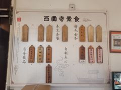 -西园寺素食(西园弄戒幢律寺店)