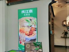 门面-庆江南江南菜(张家港吾悦店)