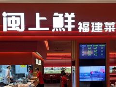 -闽上鲜·福建菜(龙湖滨江天街店)