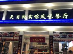 门面-风味小馆(天目湖宾馆店)